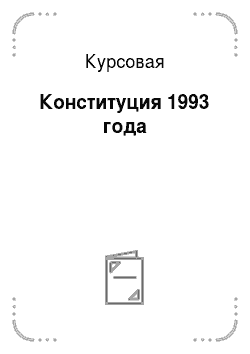 Курсовая: Конституция 1993 года