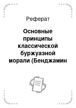 Реферат: Основные принципы классической буржуазной морали (Бенджамин Франклин)