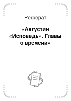 Реферат: «Августин «Исповедь». Главы о времени»