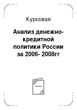 Курсовая: Анализ денежно-кредитной политики России за 2006-2008гг