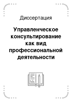 Диссертация: Управленческое консультирование как вид профессиональной деятельности менеджера