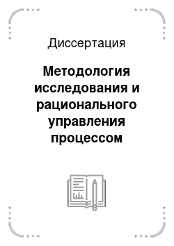 Диссертация: Методология исследования и рационального управления процессом лечения при коррекции патологических состояний слизистой оболочки полости рта и пародонта в ортопедической стоматологии