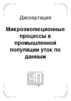 Диссертация: Микроэволюционные процессы в промышленной популяции уток по данным биохимического и ДНК-полиморфизма