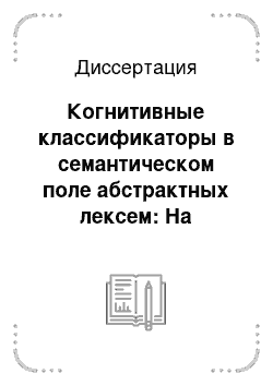 Диссертация: Когнитивные классификаторы в семантическом поле абстрактных лексем: На материале лексико-семантического поля ментальных состояний в русском и английском языках