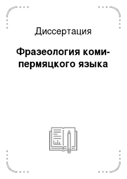 Диссертация: Фразеология коми-пермяцкого языка