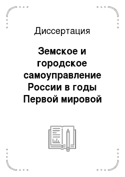 Диссертация: Земское и городское самоуправление России в годы Первой мировой войны
