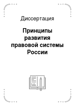 Диссертация: Принципы развития правовой системы России