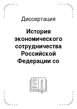 Диссертация: История экономического сотрудничества Российской Федерации со странами Ближнего и Дальнего Зарубежья в 1991-1999 годы