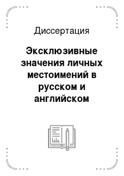 Диссертация: Эксклюзивные значения личных местоимений в русском и английском языках