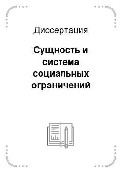 Диссертация: Сущность и система социальных ограничений