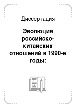 Диссертация: Эволюция российско-китайских отношений в 1990-е годы: Политический, торгово-экономический и военно-технический аспекты отношений