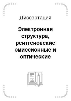 Диссертация: Электронная структура, рентгеновские эмиссионные и оптические свойства интерметаллических соединений скандия со структурой В2