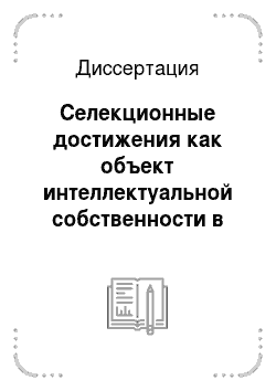 Диссертация: Селекционные достижения как объект интеллектуальной собственности в Российской Федерации