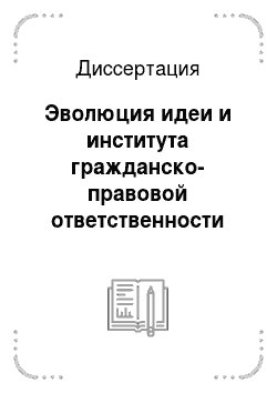 Диссертация: Эволюция идеи и института гражданско-правовой ответственности за нарушение обязательств в советском праве 1961-1991 гг