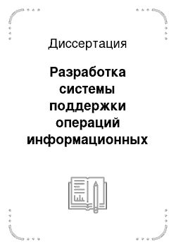 Диссертация: Разработка системы поддержки операций информационных процессов в сфере предоставления услуг связи