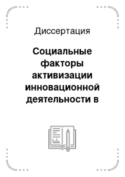 Диссертация: Социальные факторы активизации инновационной деятельности в социотехнических системах