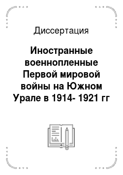 Диссертация: Иностранные военнопленные Первой мировой войны на Южном Урале в 1914-1921 гг