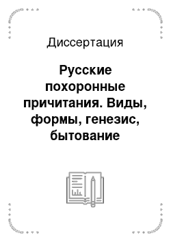 Диссертация: Русские похоронные причитания. Виды, формы, генезис, бытование