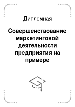 Дипломная: Совершенствование маркетинговой деятельности предприятия на примере ресторана г. Москва