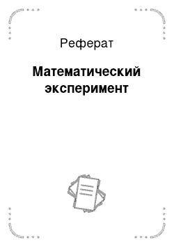 Реферат: Математический эксперимент