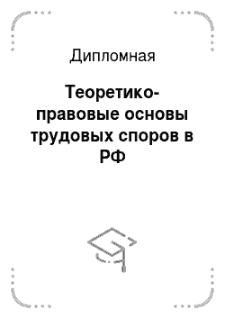 Дипломная: Теоретико-правовые основы трудовых споров в РФ
