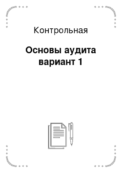 Контрольная: Основы аудита вариант 1