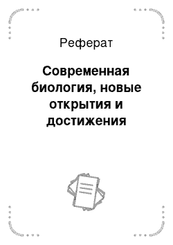 Реферат: Современная биология, новые открытия и достижения