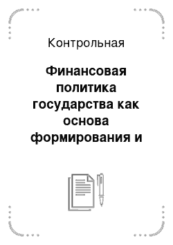 Контрольная: Финансовая политика государства как основа формирования и развития финансовой системы. Стратегия и тактика финансового менеджмента