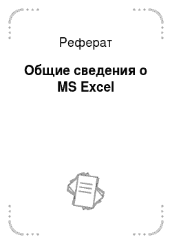 Реферат: Общие сведения о MS Excel