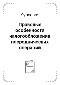 Курсовая: Правовые особенности налогообложения посреднических операций