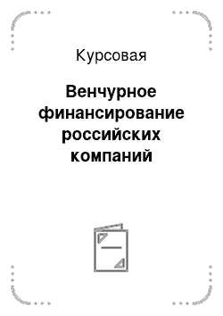 Курсовая: Венчурное финансирование российских компаний