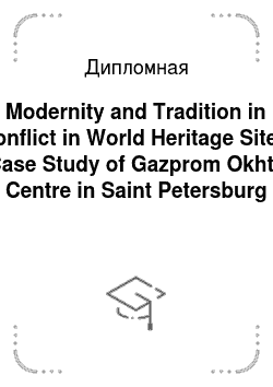 Дипломная: Modernity and Tradition in conflict in World Heritage Sites Case Study of Gazprom Okhta Centre in Saint Petersburg