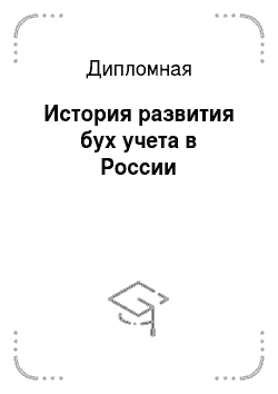 Дипломная: История развития бух учета в России