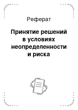 Реферат: Принятие решений в условиях неопределенности и риска