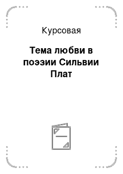 Курсовая: Тема любви в поэзии Сильвии Плат