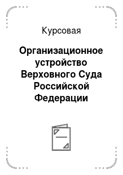 Курсовая: Организационное устройство Верховного Суда Российской Федерации