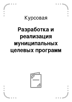 Курсовая: Разработка и реализация муниципальных целевых программ