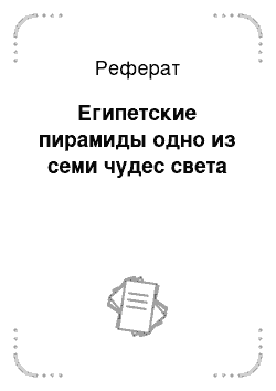 Реферат: Египетские пирамиды одно из семи чудес света