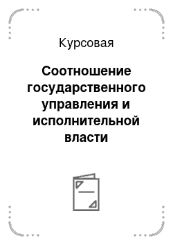 Курсовая: Соотношение государственного управления и исполнительной власти