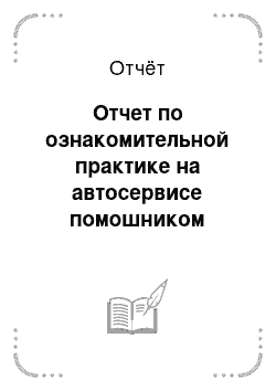 Отчёт: Отчет по ознакомительной практике на автосервисе помошником слесаря автосервиса