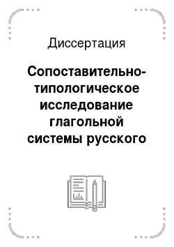 Диссертация: Сопоставительно-типологическое исследование глагольной системы русского и таджикского языков (система спрягаемых форм)