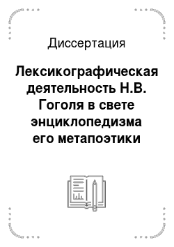 Диссертация: Лексикографическая деятельность Н.В. Гоголя в свете энциклопедизма его метапоэтики
