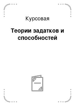 Курсовая: Теории задатков и способностей