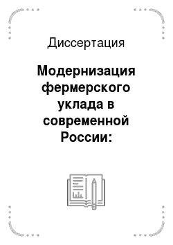 Диссертация: Модернизация фермерского уклада в современной России: источники, проблемы и механизмы осуществления