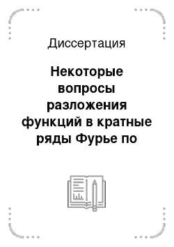 Диссертация: Некоторые вопросы разложения функций в кратные ряды Фурье по собственным функциям дифференциальных операторов второго порядка