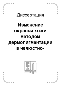 Диссертация: Изменение окраски кожи методом дермопигментации в челюстно-лицевой и пластической хирургии