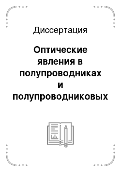 Диссертация: Оптические явления в полупроводниках и полупроводниковых наноструктурах, связанные с неравновесными свободными носителями заряда