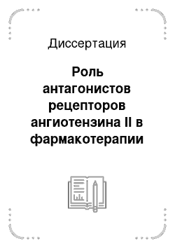 Диссертация: Роль антагонистов рецепторов ангиотензина II в фармакотерапии больных артериальной гипертонией в сочетании с хронической обструктивной болезнью легких