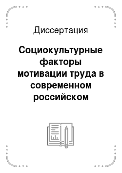 Диссертация: Социокультурные факторы мотивации труда в современном российском обществе