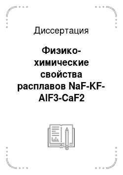 Диссертация: Физико-химические свойства расплавов NaF-KF-AlF3-CaF2